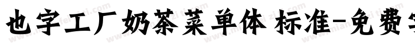 也字工厂奶茶菜单体 标准字体转换
